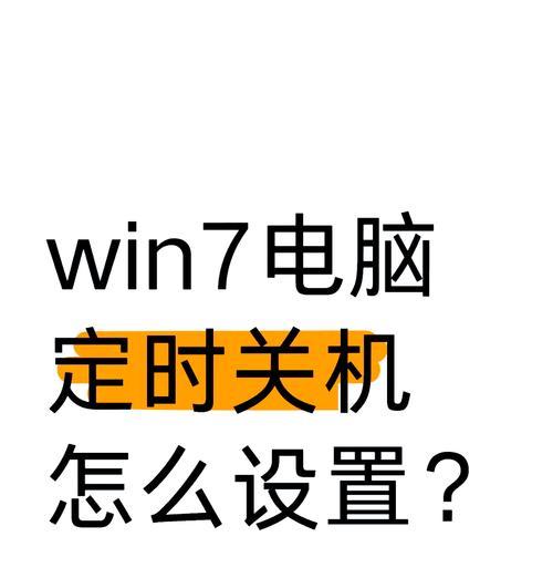 电脑如何设置永不关机模式？