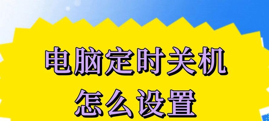 电脑定时关机命令如何取消？还有哪些定时操作？