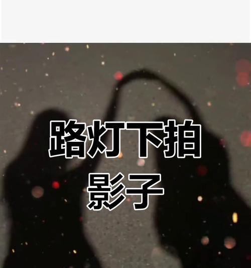 手机拍照时如何消除影子？