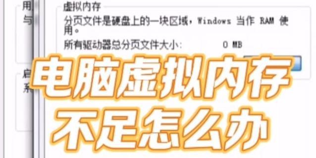 电脑虚拟内存不足如何解决？