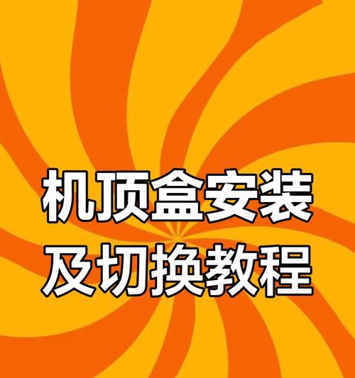 移动机顶盒的设置方法是什么？