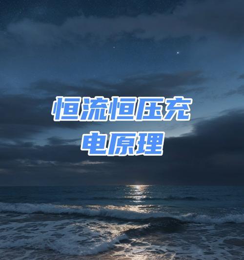 什么是恒充恒压充电器的功能？它的工作原理和优势是什么？