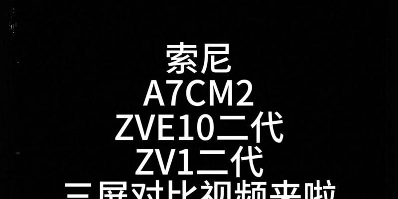 索尼摄像头与手机对比方法是什么？
