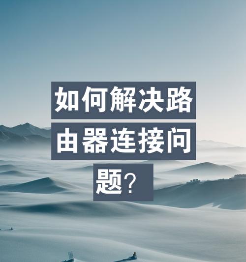 路由器如何正确接入网络？接线过程中常见问题有哪些？