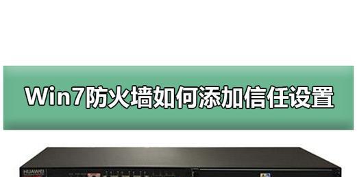 如何配置Windows7的防火墙？