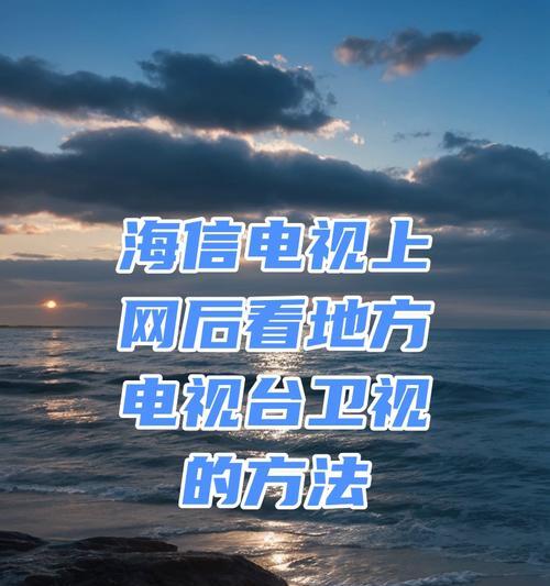 海信电视如何接数码机顶盒？接法步骤是什么？
