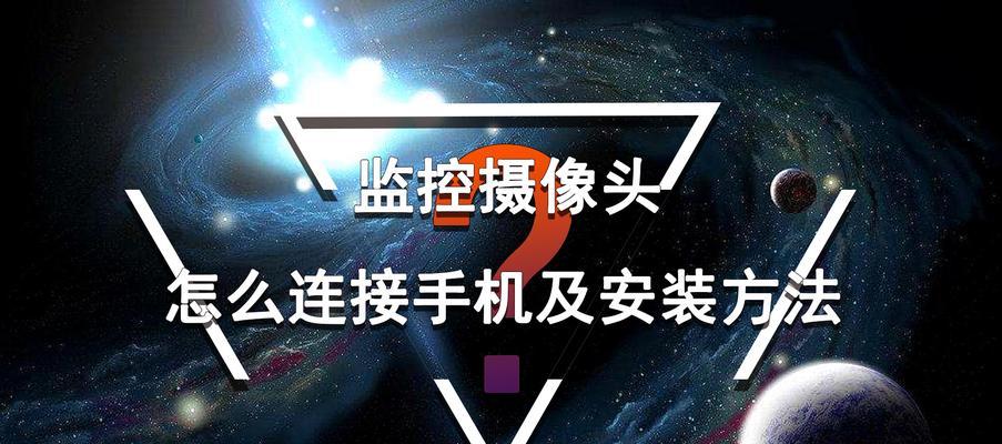 手机摄像头连接问题如何解决？老连接手机摄像头故障原因是什么？