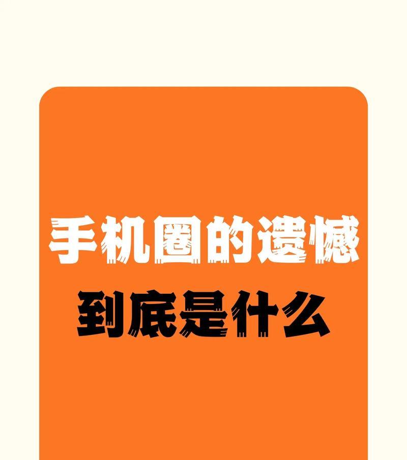 为什么综艺手机没摄像头？这背后有什么特殊原因吗？