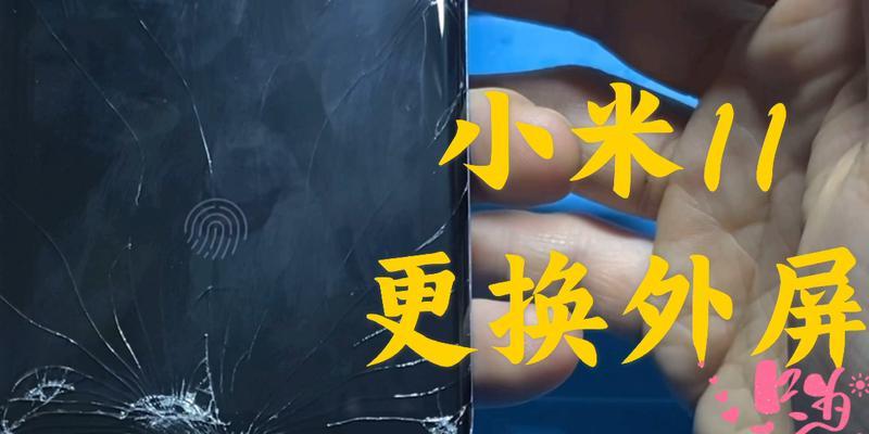 小米11外屏损坏如何处理？寻找维修点的正确步骤是什么？