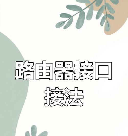 外置千兆网口路由器使用方法是什么？如何配置网络？