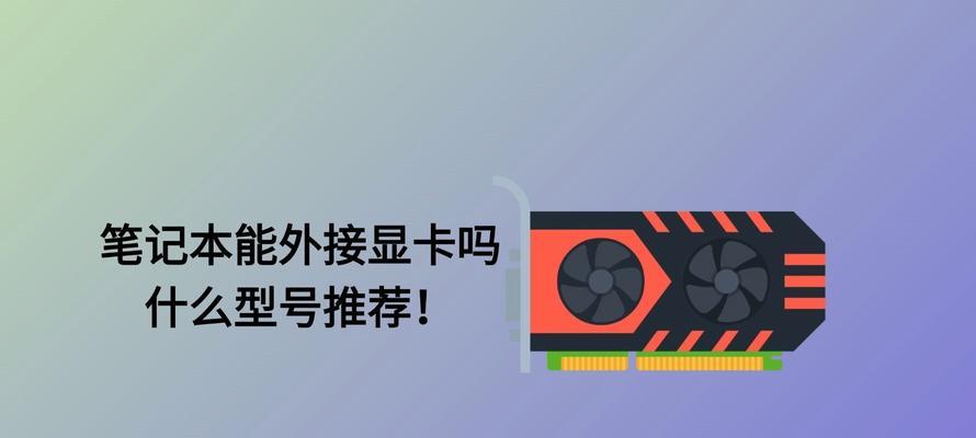 外接显卡无法识别怎么办？常见原因有哪些？