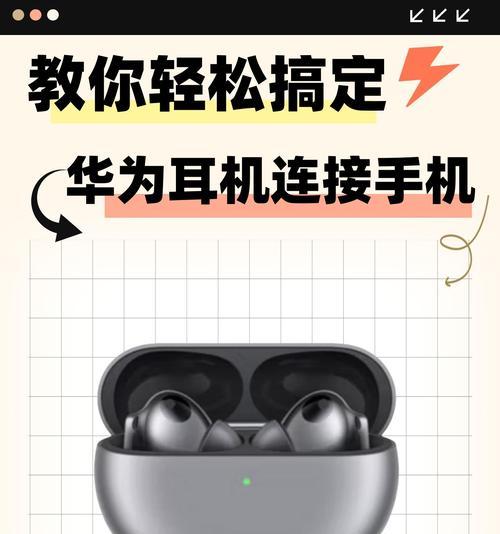 其他耳机与华为手机配对方法是什么？配对步骤如何？