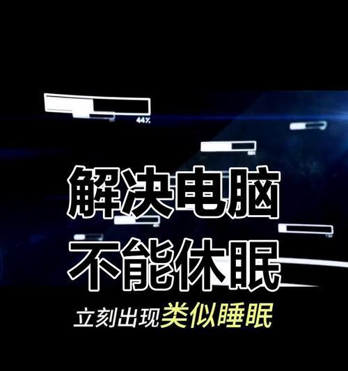 苹果电脑合盖后仍运行怎么解决？如何设置让电脑进入睡眠模式？