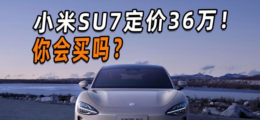 小米SU7高配音响的性能如何？用户评价怎么样？