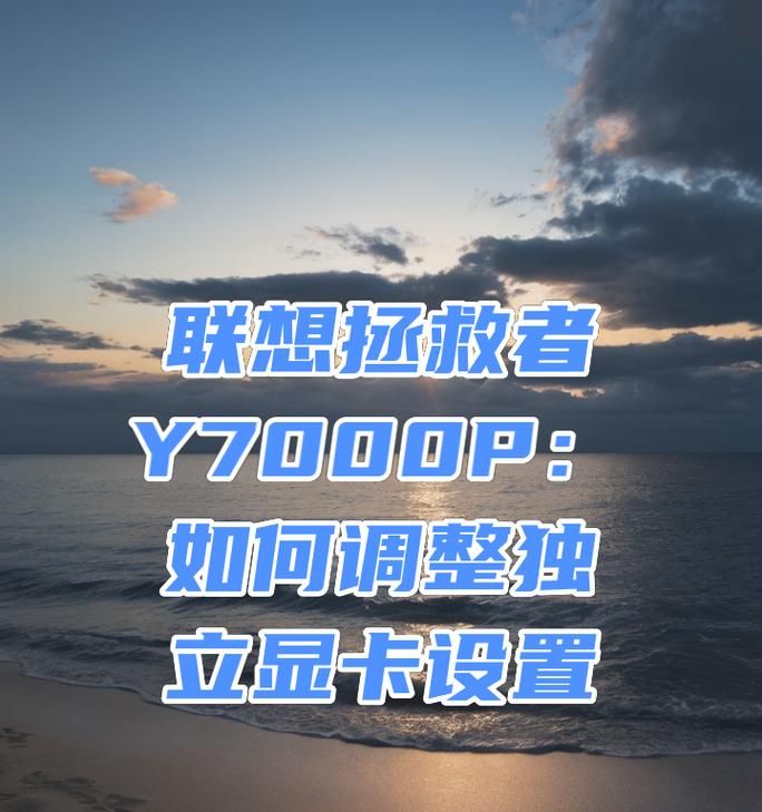 小主机外置显卡的设置方法是什么？设置外置显卡后如何优化性能？