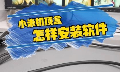 小米电视盒子安装步骤是什么？如何连接网络？