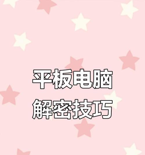 平板电脑恢复出厂设置的方法是什么？恢复过程中应注意什么？