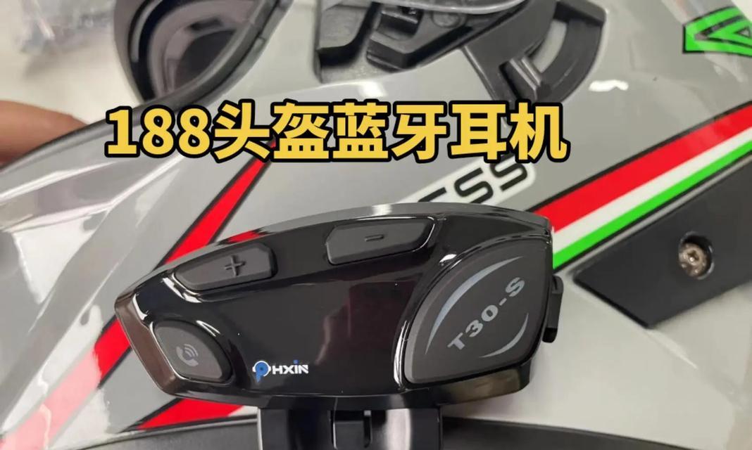 头盔蓝牙耳机选购要点是什么？哪些产品值得推荐？