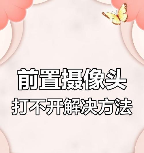 手机屏幕中间摄像头的打开方法是什么？有什么特别用途？