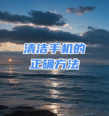 苹果手机后面脏了该用什么擦？清洁方法是什么？