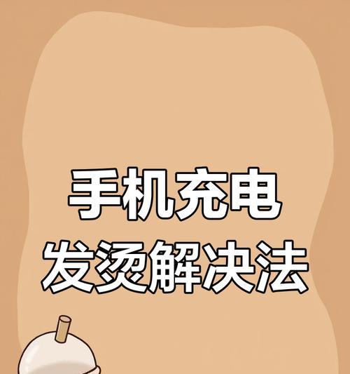 手机充电器发热怎么办？手机同时发热如何处理？