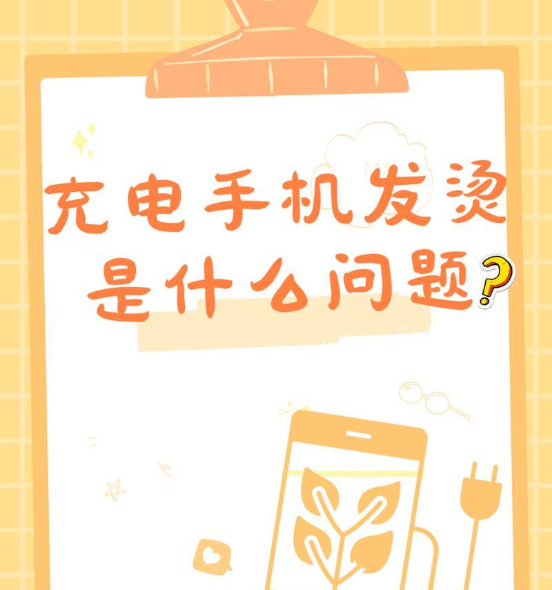 手机充电器发热怎么办？手机同时发热如何处理？