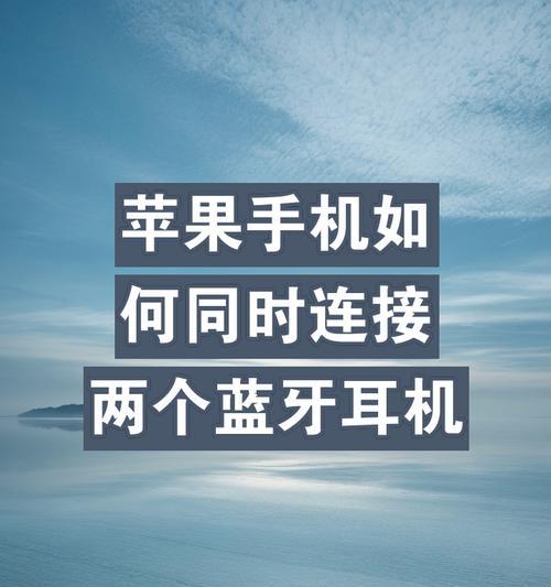 苹果六代蓝牙耳机连接手机的步骤是什么？