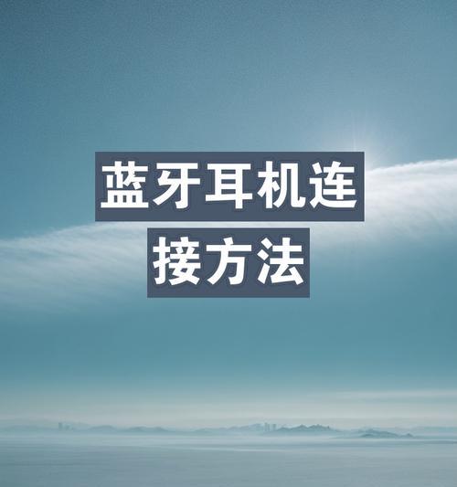 苹果六代蓝牙耳机连接手机的步骤是什么？
