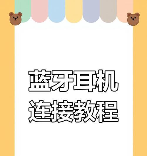 苹果六代蓝牙耳机连接手机的步骤是什么？