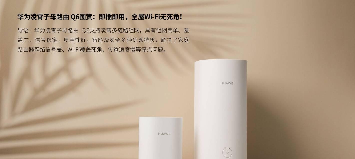 华为支架版子路由器设置方法是什么？遇到问题如何解决？