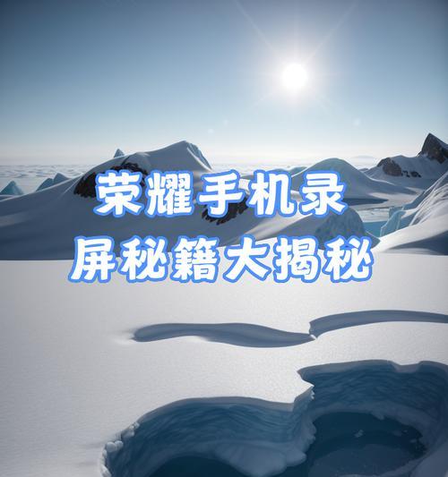 荣耀手机录屏功能怎么用？能录内部声音吗？
