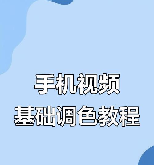 苹果手机灰片调色技巧是什么？如何调整色彩？