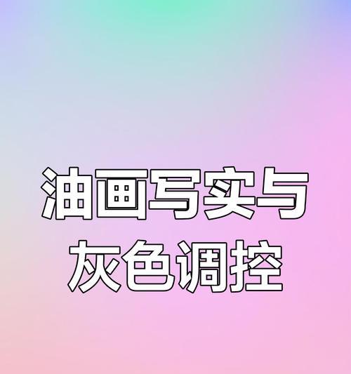 苹果手机灰片调色技巧是什么？如何调整色彩？