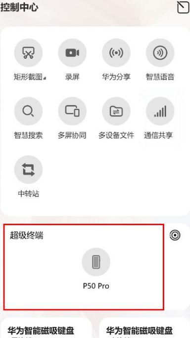 华为手机账户控制平板步骤是什么？