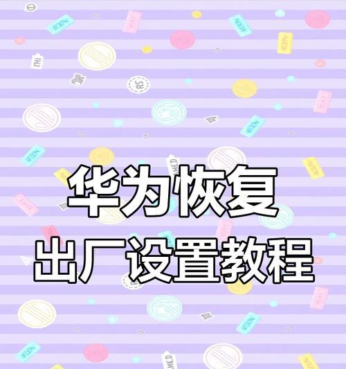 如何找回锁定的密码华为手机？解锁步骤是什么？