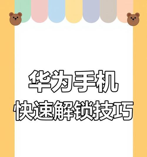 如何找回锁定的密码华为手机？解锁步骤是什么？
