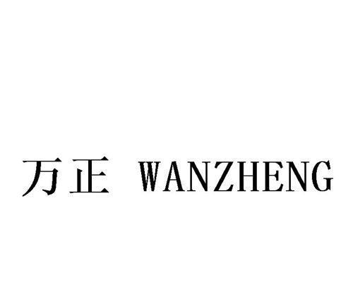 上海万正电源厂怎么样啊？它的产品质量可靠吗？