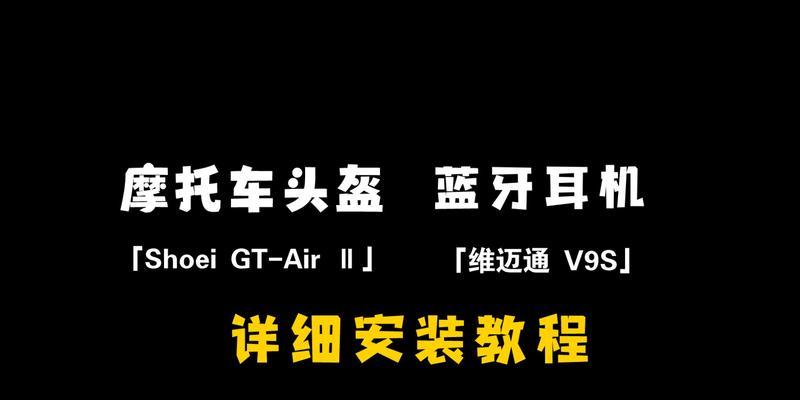 头盔蓝牙耳机贴纸去除方法是什么？如何清理？