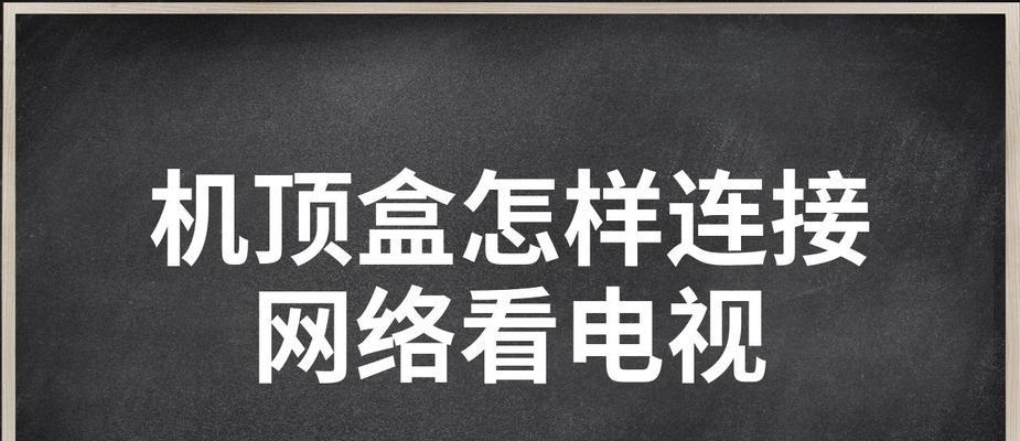 机顶盒连接漏油器后如何看电视？有哪些电视台可看？