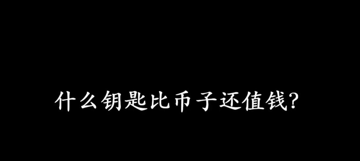游戏机货币钥匙如何获得？获取方法是什么？