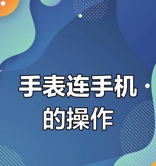 智能手表如何设置关联联系人？