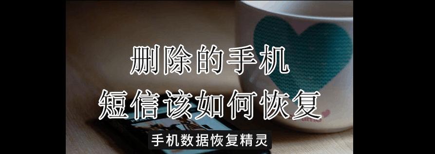 智能手表短信删除后还能恢复吗？