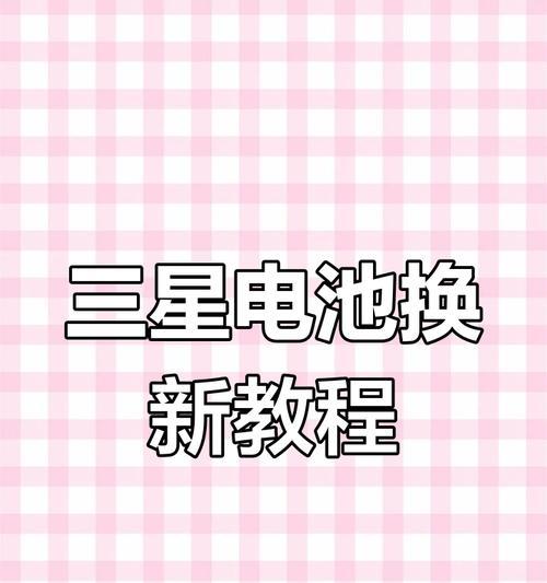 三星翻盖手机电池更换步骤是什么？