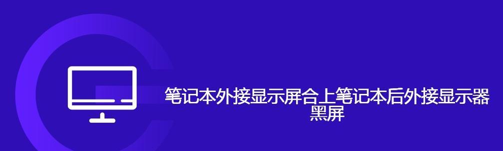 苹果电脑黑屏时如何设置扩展显示器？需要哪些步骤？