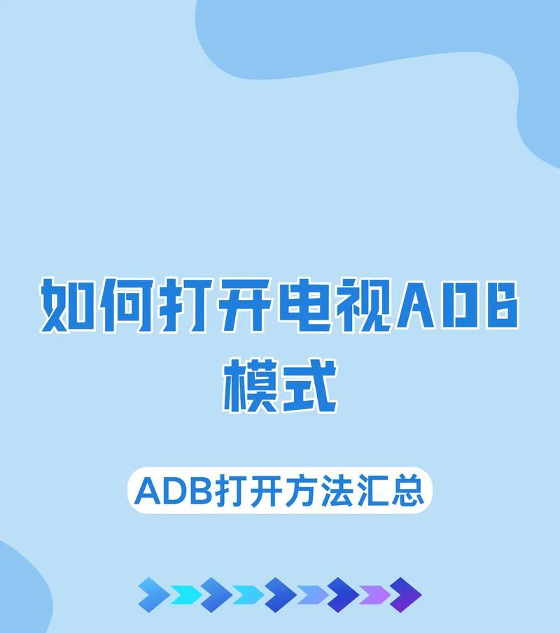 杂牌机顶盒如何开启adb模式？需要哪些操作？